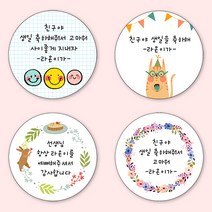 [4+1 당일출고] 유어모먼트 생일 축하답례 스티커 48mm 20개입, 생일문자형_15