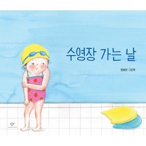 수영장 가는 날:엄혜원 그림책, 창비
