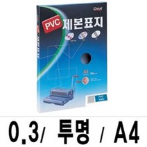 건강-드림_그레이트 제본표지 PVC-3000투명A4 1박스(16권100매입) 제본철 서류 화일 파일_rjsrkdemf, G-D-선택사항없습니다