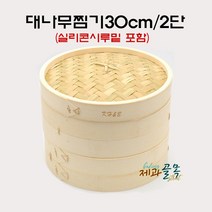 제과골목 대나무찜기 딤섬 2단 30cm세트 실리콘시루밑 2장 포함 떡찜기, 1세트