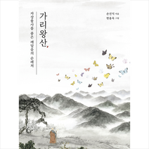 가리왕산 자장율사를 품은 깨달음의 순례처 + 미니수첩 증정, 손진익, 북산
