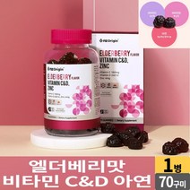 씹어먹는 비타민 C D 아연 70 구미 엘더베리 맛 꾸미 젤리 제리 츄어블 추어블 비타민씨 비타민디 온가족 영양제 어린이 초등학생 중학생 고등학생 성인 남성 여성 중년 노인, 1개, 3000mg x70구미