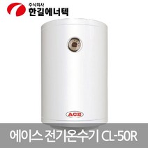 ACE 저장식 전기온수기 CL-50R