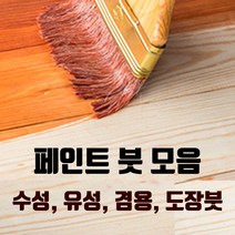 페인트붓 페인트도구 수성붓 겸용붓 도배붓 벽지붓 평붓 청소붓 막붓 브러쉬, 28_파란ㄱ자붓 4, 파란ㄱ자붓