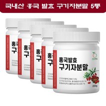 발효 홍국구기자 홍국균 분말 청양 구기자 가루 유산균 추출분말 구기자발효분말 국내산 5통