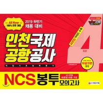 2019 하반기 All-New NCS 인천국제공항공사 직업기초능력평가 봉투모의고사 4회분, 시대고시기획 시대교육