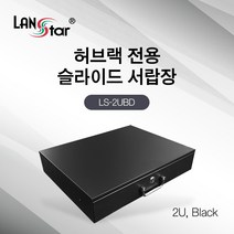 LS-2UBD 허브랙 전용 2U 슬라이딩 서랍