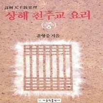 [개똥이네][중고-상] 상해 천주교 요리 (중)