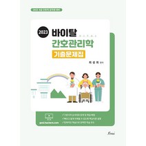 2023 바이탈 간호관리학 기출문제집 최성희 포러스 9791191321739, 크리스탈링 1권(반품불가)