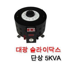 대광 슬라이닥스 전압조절기 모터 속도조절 변압기 완제품 5KVA, 슬라이닥스 5KVA(220V), 1개