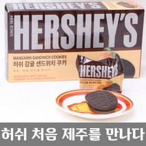 [테스형]제주를 만난 허쉬 감귤 샌드위치 쿠키 12봉지 1박스kt, 1