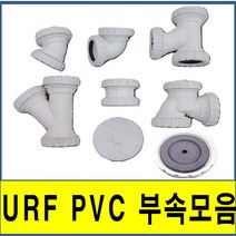 PVC부속 PVC재료 PVC배관 PVC파이프부속 URF DRF 플라스틱파이프 PVC파이프 PVC부속 수도배관, (3.와이티), 125A, 1개