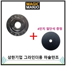 계양 디월트 보쉬 마끼다 스틸포스 그라인더 모델별 삼한 마술만조 원터치 그라인더용 매직만조 + 절단석 증정, 디월트/마끼다/아임삭 그라인더용