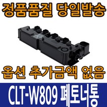 삼성호환재생 CLT-W809 폐토너통 CLX-9201NA CLX-9256NA, 1개