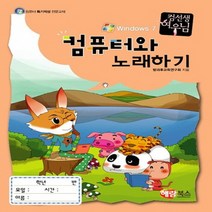 해람북스 New 컴선생 여우님 컴퓨터와 노래하기 컴선생 여우님, 없음