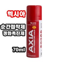 INVEN*AXIA 엑시아 802GOLD 경화촉진제 70ml (순간접착제 백화방지제 경화제)안전2중포장