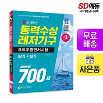 2022 답만 외우는 동력수상레저기구 요트조종면허시험(필기+실기) 문제은행 700제, 없음