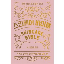 스킨케어 바이블:원인 없는 트러블은 없다 | 우리가 알아야 할 피부의 거의 모든 것, 윌북, 안잘리 마토 저/신예용 역