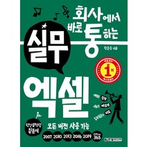 회사에서 바로 통하는 실무 엑셀:모든 버전 사용 가능 170여 개 실무 템플릿 무료 제공