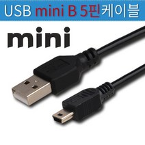 BUyuS미니5핀 케이블 USB2.0 디지털케이블 미니usb 5핀케이블 노트북 블랙박스 MP3 카메라 케이블 디지털카메라굿딜 브이숍, 상세페이지 참조