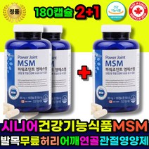 무릅관절영양제 관절MSM 관절영양제 MSM글루코사민 MSM 건강기능식품 글루코사민 초록입홍합 상어연골 작은알 캡슐 연골 관절 에 좋은 영양제 어르신 할머니 할아버지 노인 노약자