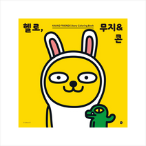 시공사 헬로 무지&콘, 카카오아이엑스