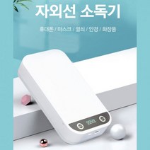 Veloz 자외선 소독기 휴대폰/마스크/각종소품/장난감 UV 멸균, 자외선소독기
