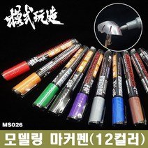 모식완조 건담마커펜 MS026 핑크 - 건프라 도색