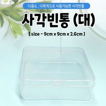 빈통/플라스틱통/다용도케이스/수납함/빈통/사각통/4.2*4.2*1.7/인쇄가능, 원통형-빈통(소)