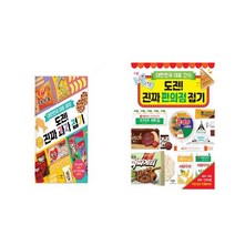 도전! 진짜 과자 편의점 접기 2권세트/애플비