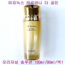 이자녹스 테르비나 더 골든 오리지널 솔루션 130ml / 90ml /택1, 더골든오리지널솔루션(단품만1개)-130ml