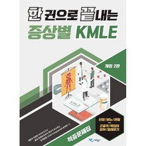 한 권으로 끝내는 증상별 KMLE 적중문제집: 신장/비뇨/관절/근골격/목덩이/피부/알레르기, 예당북스