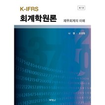 K-IFRS 회계학원론 : 재무회계의 이해, 나영,모경원 공저, (주)박영사