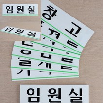 가로형 아크릴 사내 부서 표지판 대 예쁜표찰 부서표지판 사무실푯말, 사장실