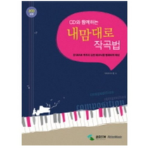 [삼호ETM] CD와 함께하는 내맘대로 작곡법 : Q&A로 작곡의 실전 테크닉을 명쾌하게 해설 (CD2장포함), 삼호ETM, 가와무라 켄 저