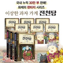 [전집] 이상한 과자 가게 전천당 책 1-9권 세트(전9권) : 국내 누적 40만부 판매! 화제의 판타지 시리즈 신간포함, 길벗스쿨(전집), 편집부
