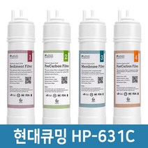 현대큐밍 HP-631C 정수기 필터 기본세트 프리미엄 호환필터