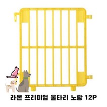 새끼 강아지 울타리 노랑 12P 반려견 펜스 애견 칸막이 조립