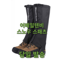 어베일텐비 스노우 스패츠, 진한 블랙