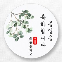 스티커네 주문제작 광택용지 입학스티커 졸업스티커, 졸업08 광택용지