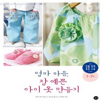 길벗 엄마 마음 참 예쁜 아이 옷 만들기 1~7세, 없음