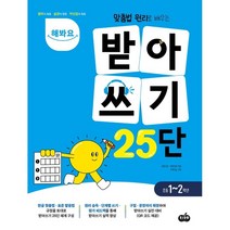 [시소스터디]해봐요 받아쓰기 25단 : 맞춤법 원리로 배우는, 시소스터디