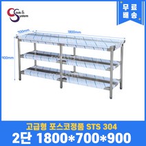 고급형 STS 304 포스코정품 업소용작업대 2단작업대 1800 (폭700) 스텐선반 주방작업대, 뒷빽필요없음, 900mm