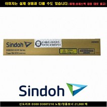 [SIND] SIND 신도리코 D300 D300T21K 노랑/정품토너21000매 신도리코복합기잉크 신도리코프린터잉크 신도리코드럼 신도리, 1, 빠른발송선택