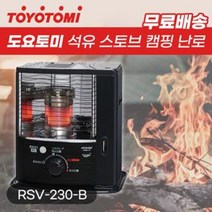 도요토미 반사식 캠핑용 캠핑 심지난로 등유 석유 기름 야외 소형 업소용 RSV-230, RSV-230-B