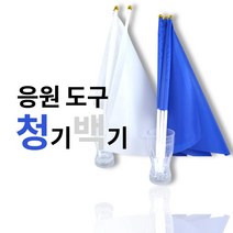 청기백기, 청기
