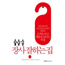 장사 잘하는 집:일본 최고의 미스터리 쇼퍼가 말하는 고객을 끌고 매출을 높이는 비결, 타임비즈