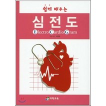 [의학교육]쉽게 배우는 심전도_Okude Jyun_2014, 의학교육, Okude Jyun 저/의학교육 편집부 역
