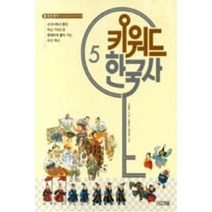 키워드 한국사(5)조선후기, 상세페이지 참조, 상세페이지 참조, 상세페이지 참조