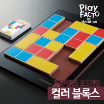 플레이팩토 보드게임 컬러블록스